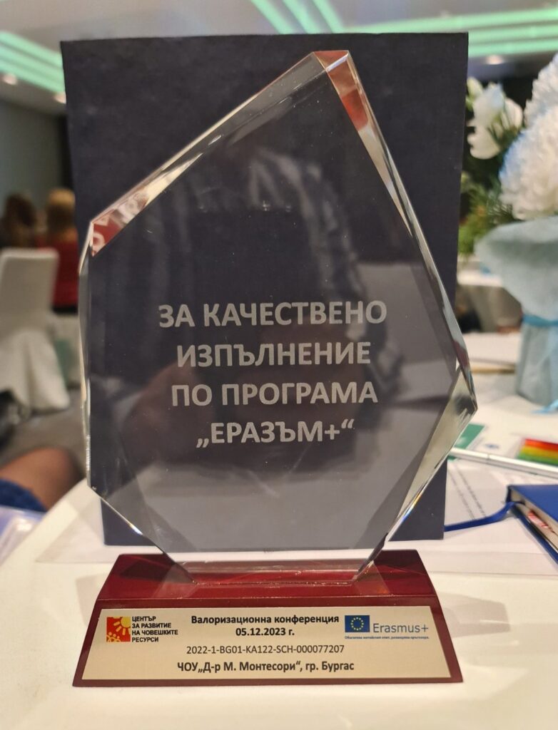 Награда „За качествено изпълнение по програма Еразъм+“, Валоризационна конференция 2023