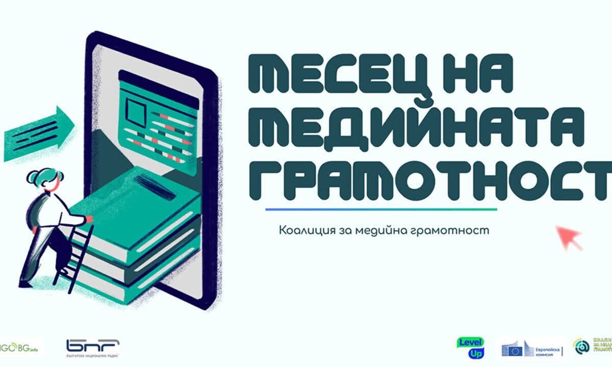 ЧСЕУ „Д-р Мария Монтесори“, гр. Бургас се включи в „Месеца на медийната грамотност 2026“!