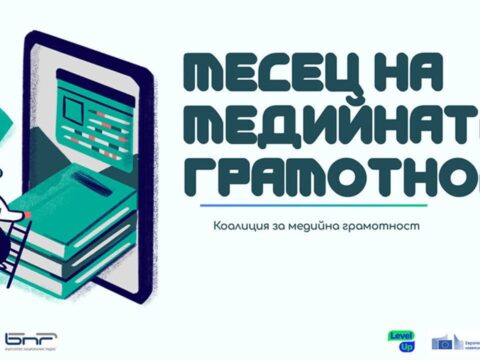 ЧСЕУ „Д-р Мария Монтесори“, гр. Бургас се включи в „Месеца на медийната грамотност 2026“!